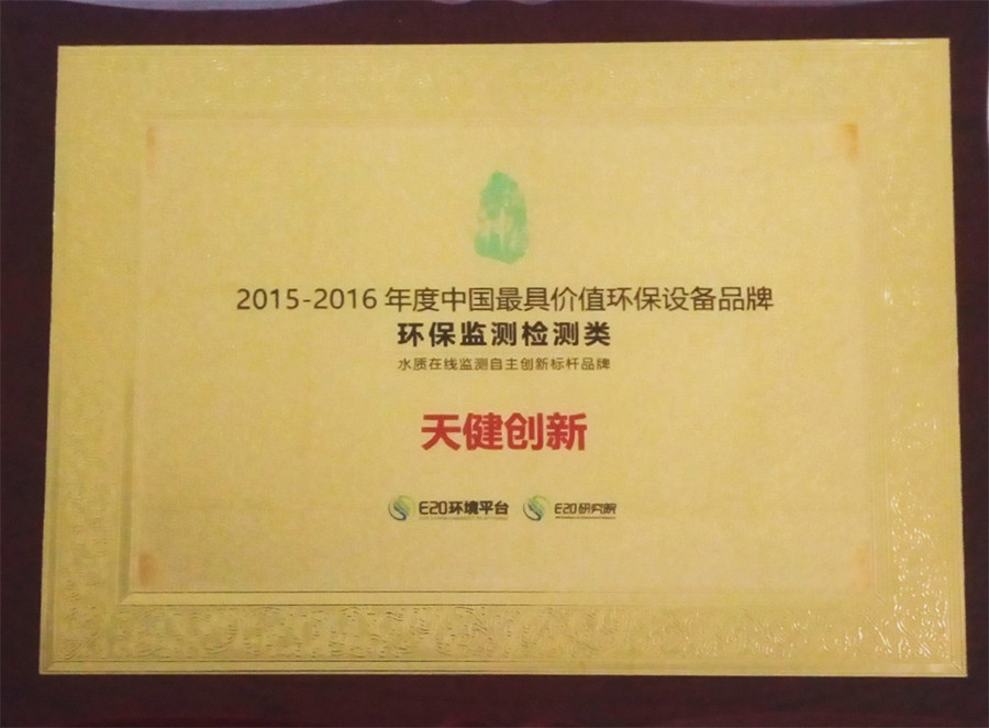 2015–2016 China's Most Valuable Environmental Equipment Brand