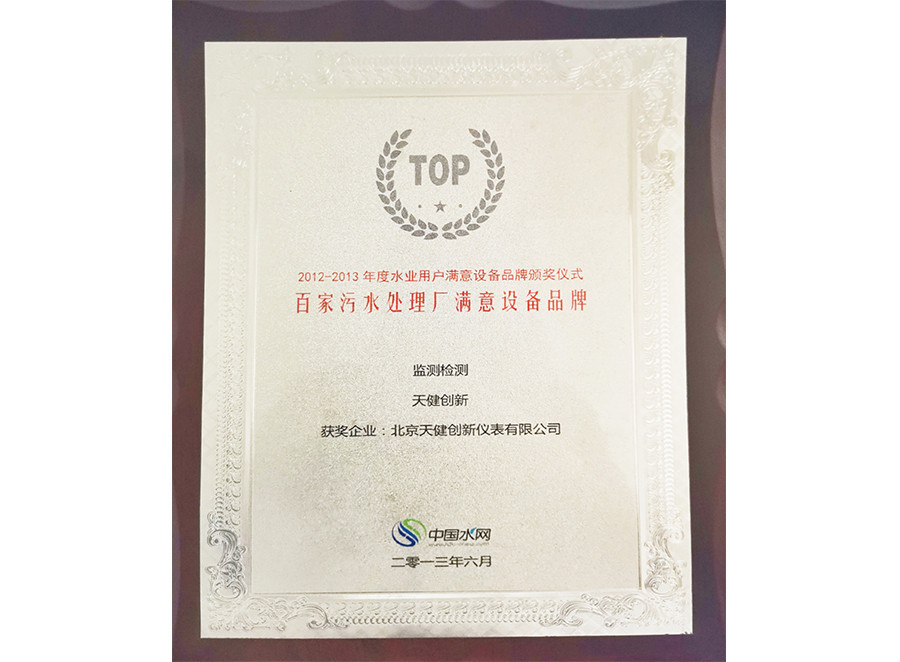 2012–2013 Satisfied Equipment Brand of 100 Wastewater Treatment Plants