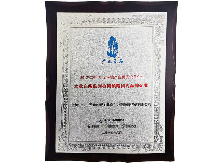 2013–2014 Leading Domestic Brand in Water Industry Online Monitoring & Testing