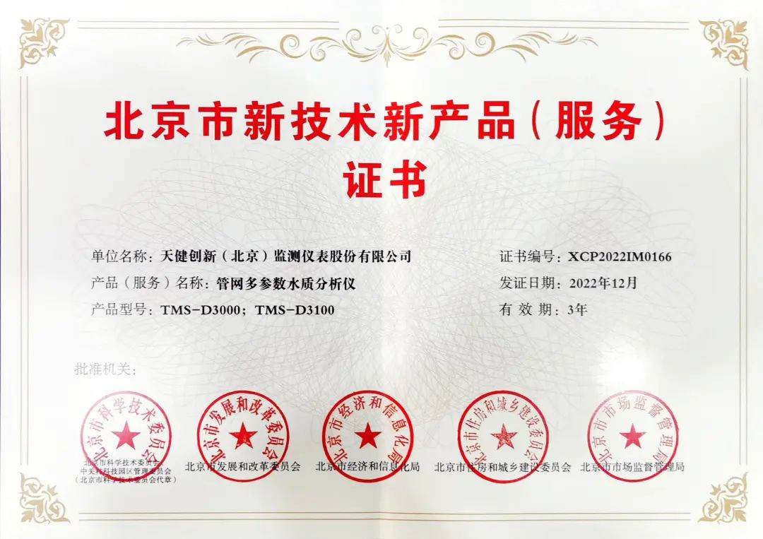 Beijing New Technology & New Product (Service) Certificate — Pipe Network Multi-Parameter Water Quality Analyzer