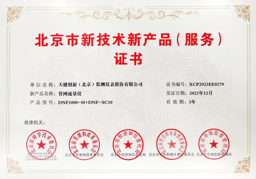 Beijing New Technology & New Product (Service) Certificate — Pipe Network Flow Meter