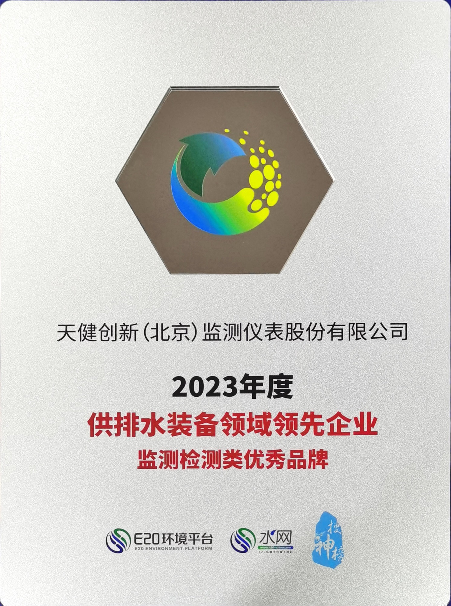 2023 Leading Enterprise in Water Supply & Drainage Equipment — Excellent Brand in Monitoring & Testing