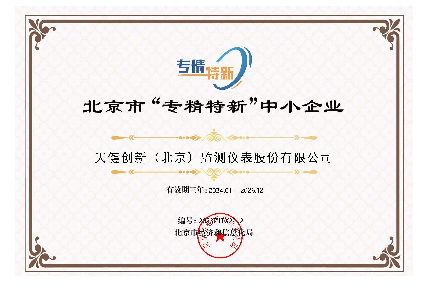 Beijing "Specialized, Refined, Distinctive & Innovative" SME