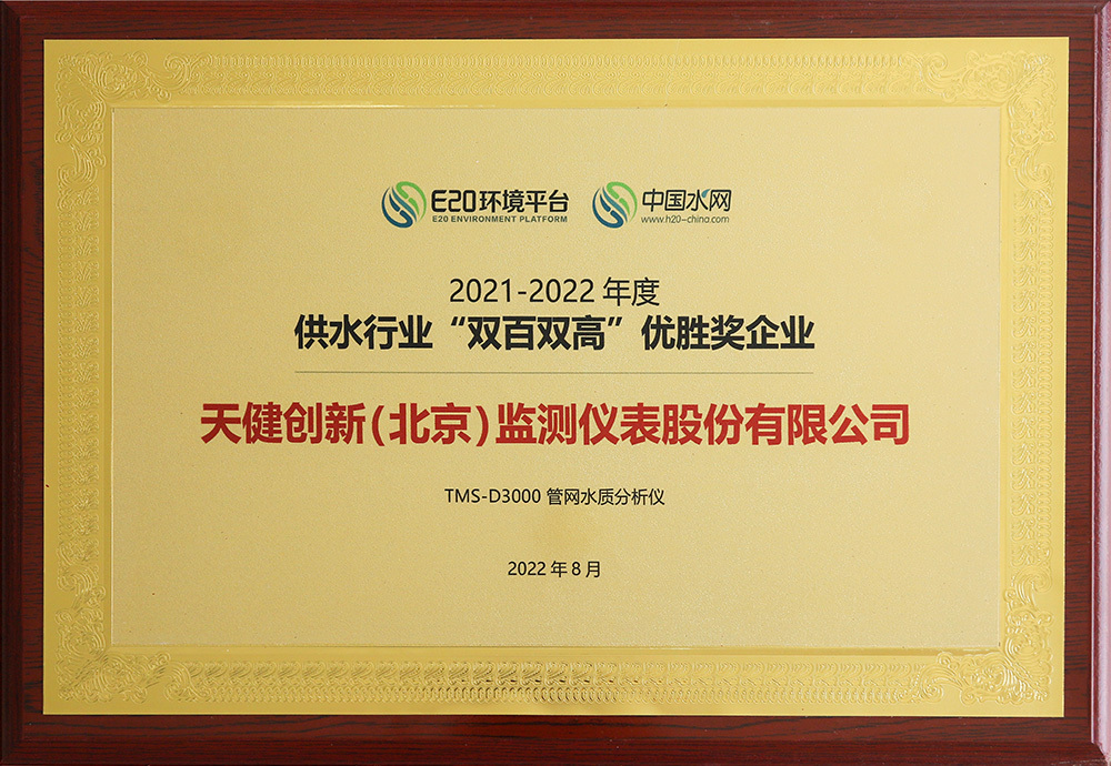2021–2022 Water Supply Industry "Double Hundred, Double High" Excellence Award