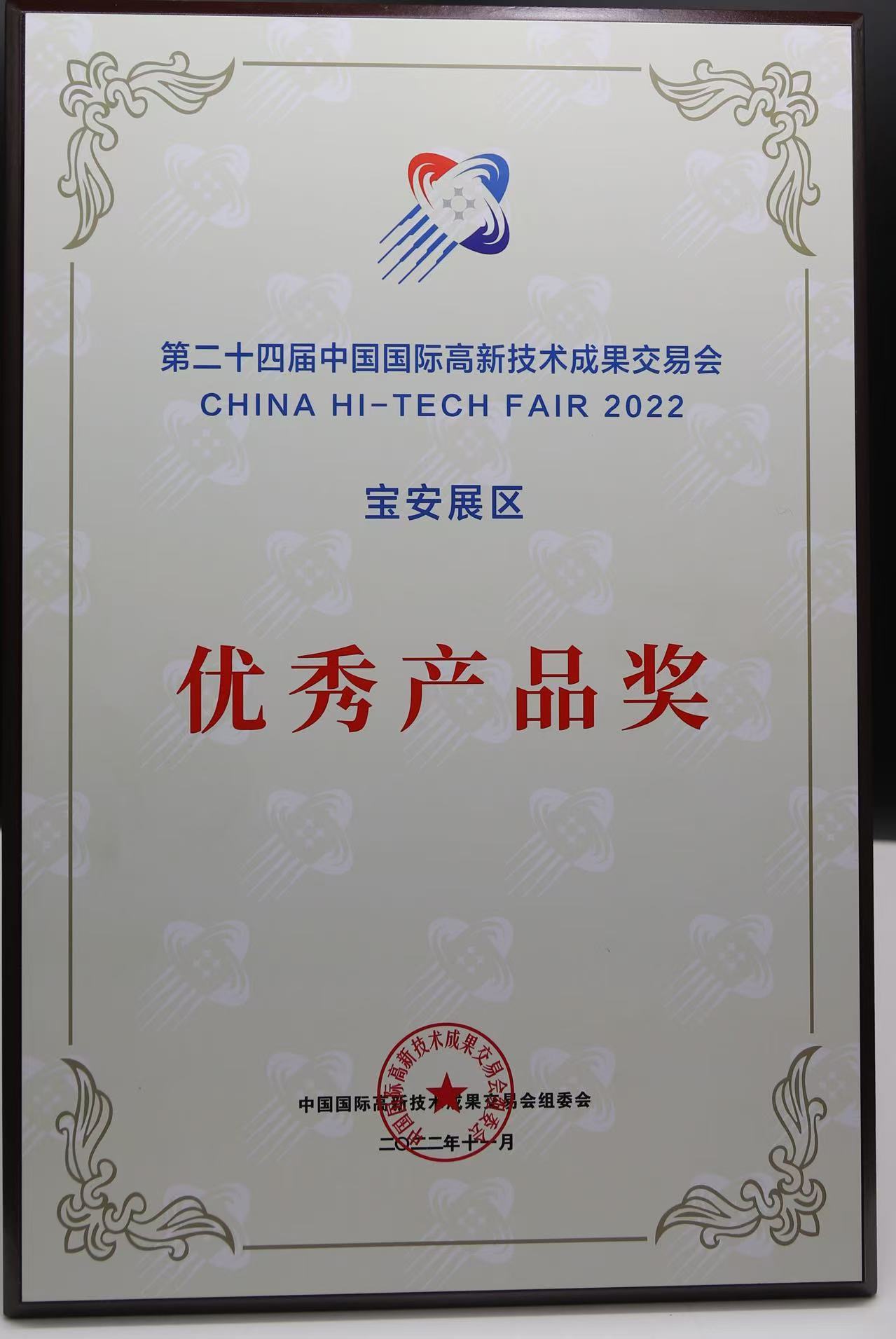 Excellent Product Award — Bao'an Exhibition Area, 24th China Hi-Tech Fair