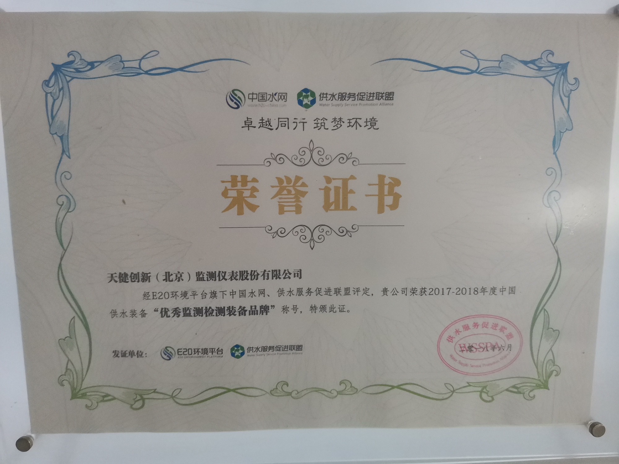 2017–2018 China Water Supply Equipment "Excellent Monitoring & Testing Equipment Brand"