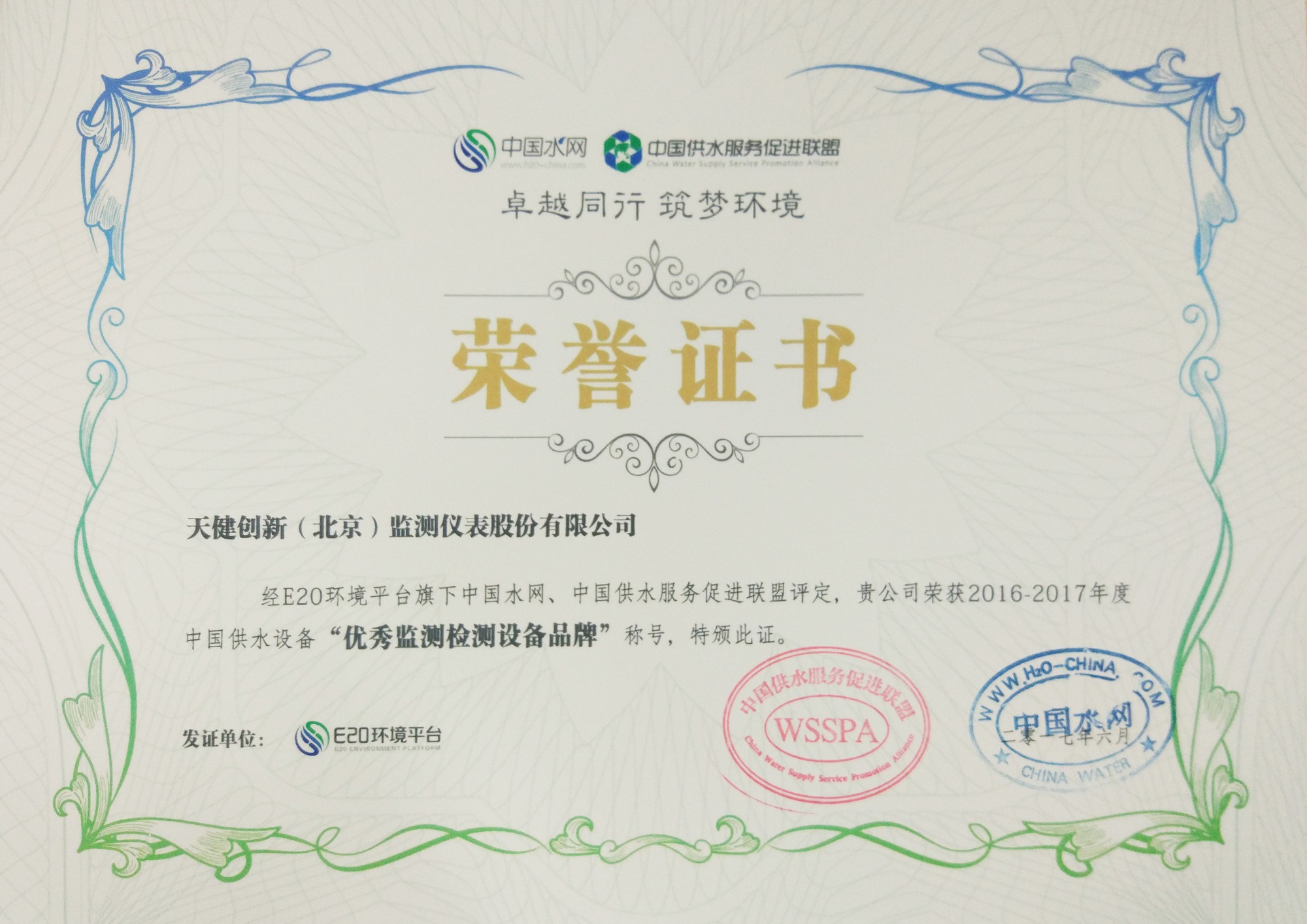 2016–2017 China Water Supply Equipment "Excellent Monitoring & Testing Equipment Brand"