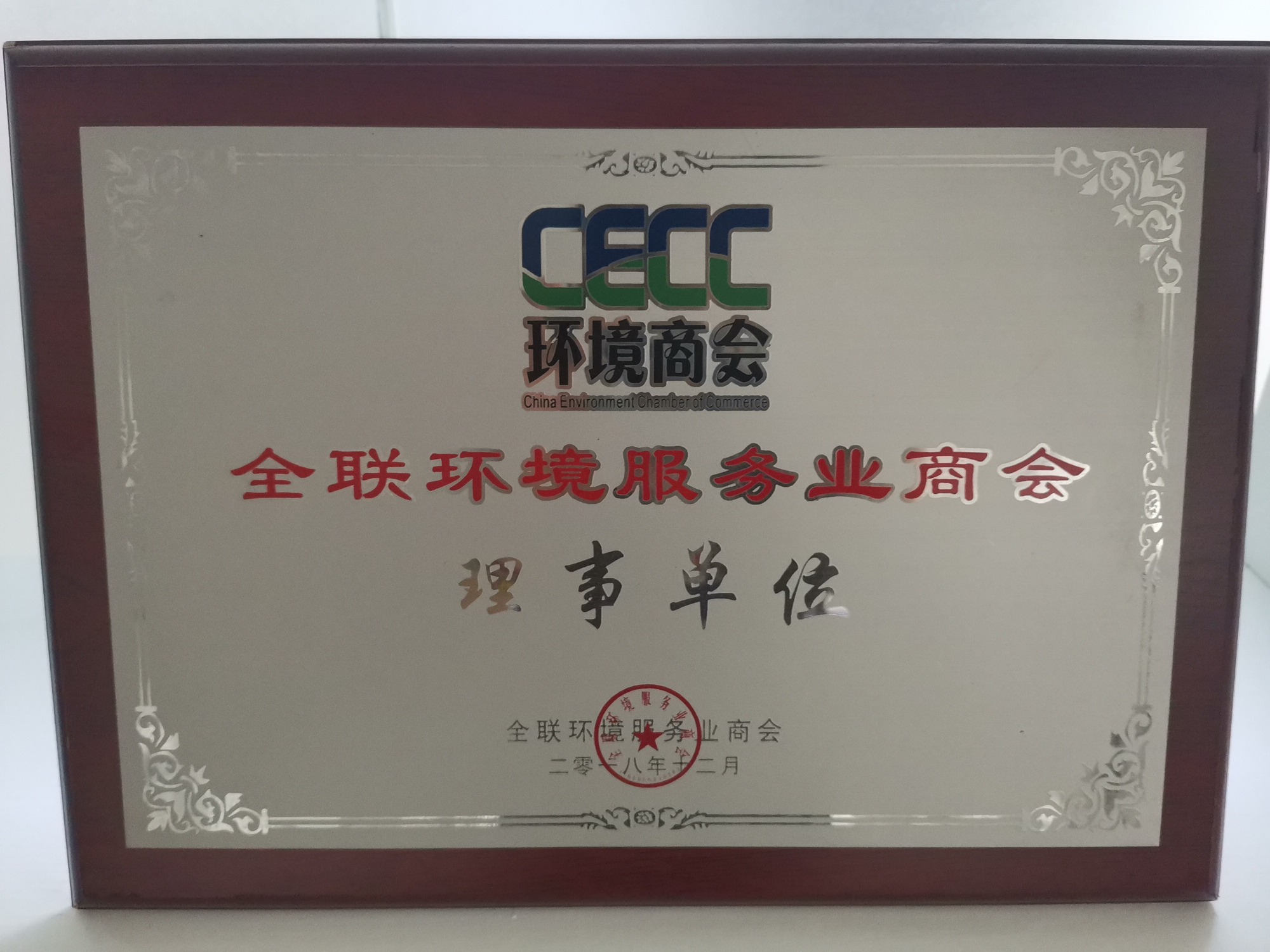Council Member — All-China Federation of Industry & Commerce Environmental Service Chamber