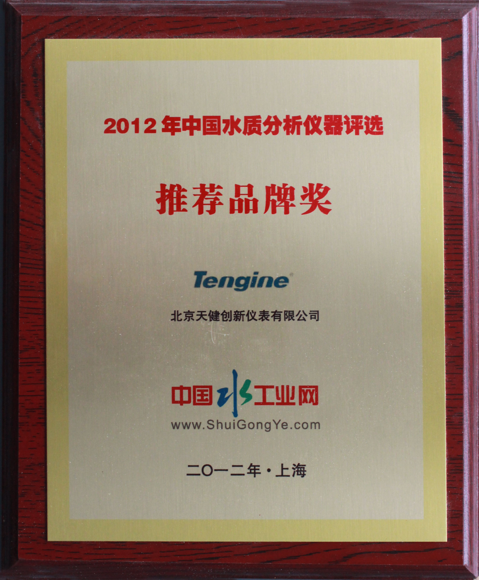 2012 China Recommended Brand of Water Quality Analysis Instruments