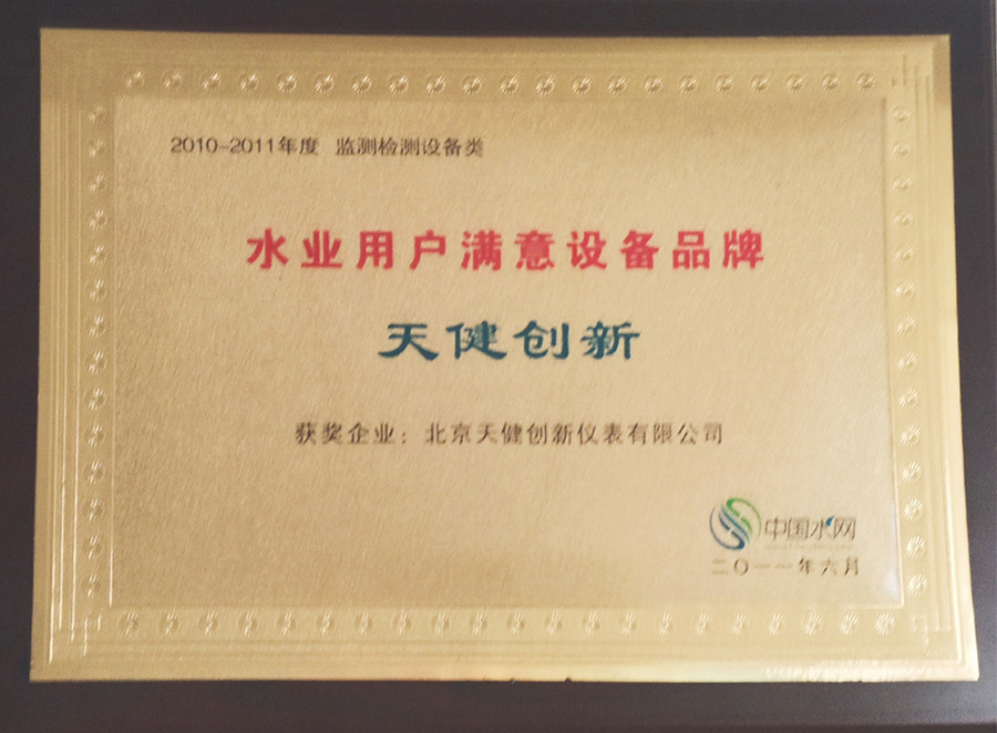 2010–2011 Water Industry Customer-Satisfied Equipment Brand
