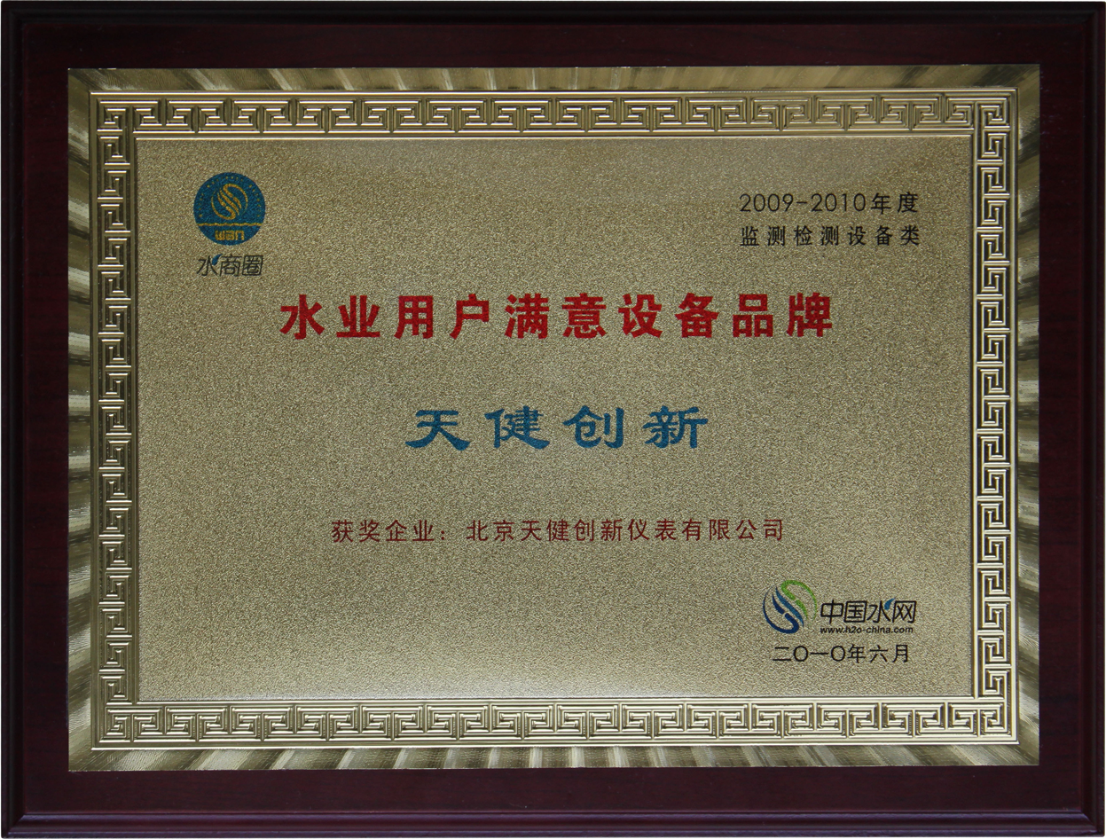 2009–2010 Water Industry Customer-Satisfied Equipment Brand