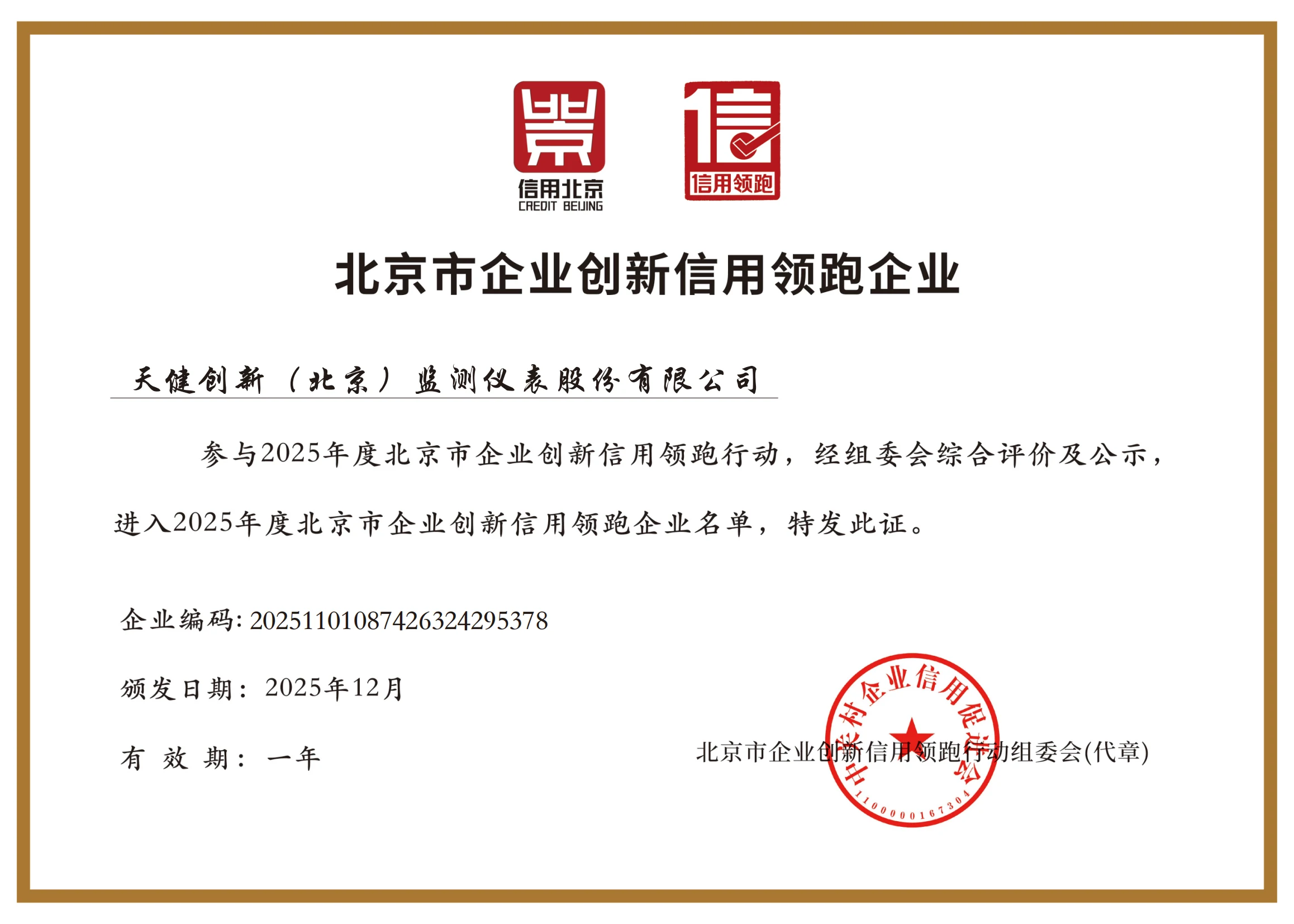 Beijing Leading Enterprise in Innovation Credit